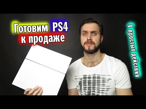 Видео: Подготовка к продаже Playstation 4 — 4 простых действия
