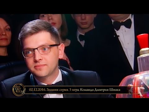 Видео: «Что? Где? Когда?» в Беларуси. 8 сезон. Зимняя серия. 3 игра. Команда Дмитрия Шпака // 02.12.2016