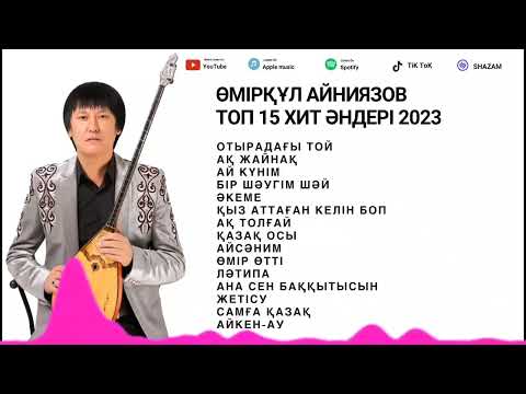 Видео: Өмірқұл Айниязов Үздік Хит Ән Жинақ 2024