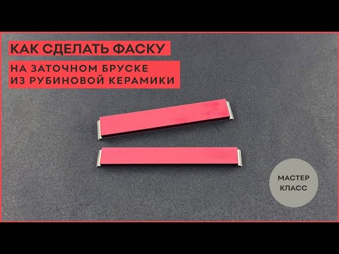 Видео: Как сделать фаску на заточном бруске из рубиновой керамики?