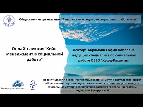 Видео: Метод кейс менеджмента в социальной работе