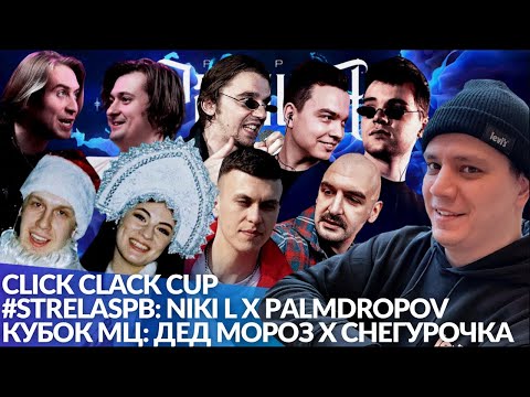 Видео: КУБОК МЦ: ДЕД МОРОЗ х СНЕГУРОЧКА | CLICK CLACK CUP: 1/2 + MAIN-EVENTS | #STRELASPB