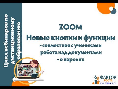 Видео: Zoom на уроке: групповая работа над документом, новые настройки безопасности