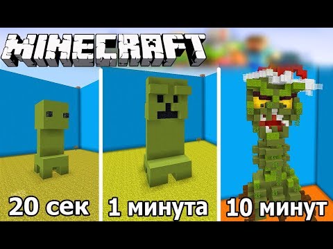 Видео: ⚒️ СТРОИМ КРИПЕРА ЗА 20 СЕК / 1 МИНУТУ / 10 МИНУТ в MINECRAFT | БИТВА СТРОИТЕЛЕЙ