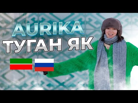 Видео: AURIKA - ТУГАН ЯК НА ДВУХ ЯЗЫКАХ (cover)