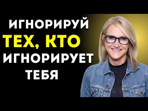 Видео: Перестань Гнаться За Людьми, Которые Игнорируют Тебя  Мел Роббинс