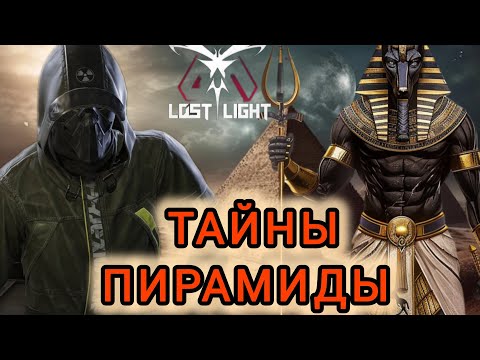 Видео: LOST LIGHT. ЛОКАЦИЯ "ПИРАМИДА". ПРОДОЛЖАЮ ИЗУЧАТЬ НОВУЮ КАРТУ.