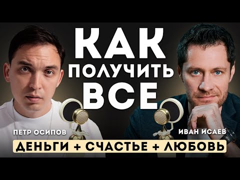 Видео: Петр Осипов. Откровенное Интервью. Про деньги, счастье, развитие и любовь.
