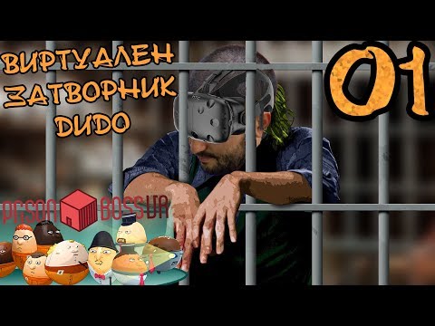 Видео: В ЗАТВОРА СЪМ! СПИРАМ С YOUTUBE: Prison Boss VR #1