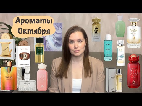 Видео: АРОМАТЫ ОКТЯБРЯ | Новинки и уже полюбившиеся ароматы | Fragrance world | Paris Corner | Lattafa 