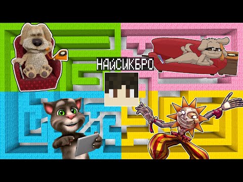 Видео: ВЫБЕРИ ЛАБИРИНТ ГОВОРЯЩАЯ БЕЛЛА БЕН ТОМ СОЛНЦЕ И ЛУНА В МАЙНКРАФТ ФНАФ 9 TALKING BELLA FNAF 9 SCP