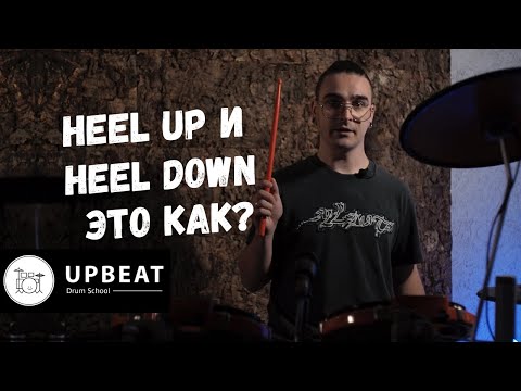 Видео: Что такое HEEL UP и HEEL DOWN? Постановка ног (блок целиком)