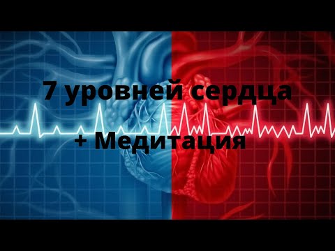 Видео: ТКМ - 7 уровней сердца