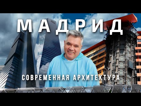 Видео: Мадрид. Современная архитектура в столице Испании
