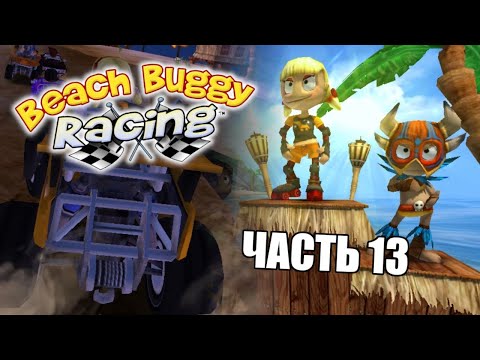 Видео: "Beach Buggy Racing" Прохождение | Часть 13