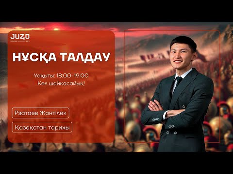 Видео: ҚАЗАҚСТАН ТАРИХЫ| ШАЙҚАС НҰСҚА ТАЛДАУ| ЖАНТІЛЕК АҒАЙ