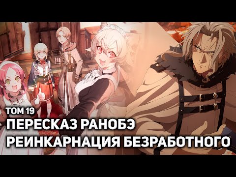 Видео: 🔥Вся история Реинкарнации Безработного 10🔥Продолжение Дела За Ричи🔥 События После Битвы в Асуре