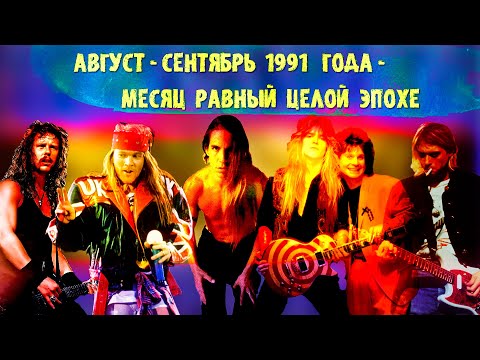 Видео: МЕЛОМАНия★ Август-сентябрь 1991 года-месяц равный целой эпохе★Metallica★Nirvana★RHCP★Ozzy★G-n-R★