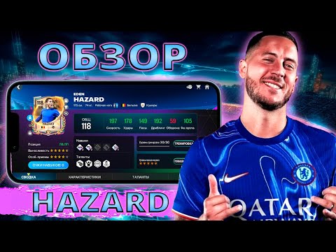 Видео: ОБЗОР HAZARD 113 OVR FC MOBILE 26 !!!