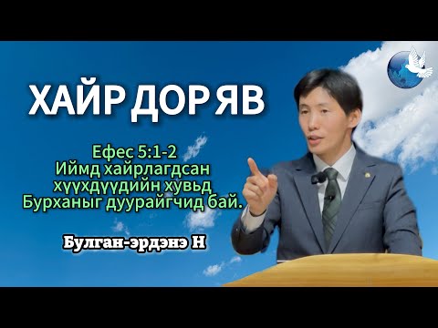Видео: Хайр дор яв, Булган-эрдэнэ Номлогч, 11 сарын 9нд 