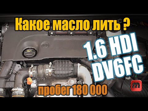 Видео: Какое моторное масло заливать в двигатель 1.6 HDI 120 л.с. DV6FC