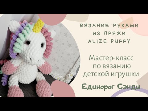 Видео: Вязаная игрушка для детей из Alize Puffy fine Единорог Сэнди. БЕСПЛАТНЫЙ Мастер-класс!