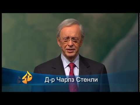 Видео: Причината да бъдем смели - Д-р Чарлз Стенли