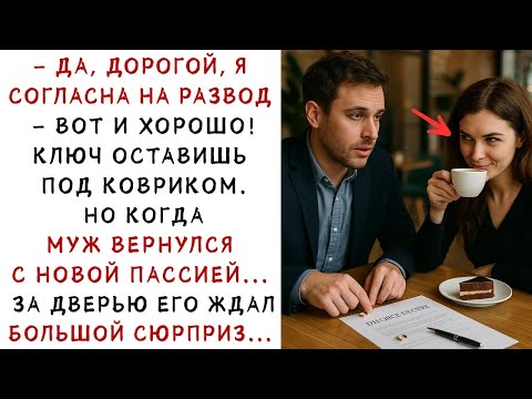 Видео: Развод был по его правилам  Но финал оказался по её сценарию…   Не обижай женщину, которая мо