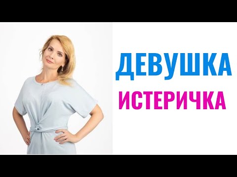 Видео: Жена, девушка истеричка. Что делать?