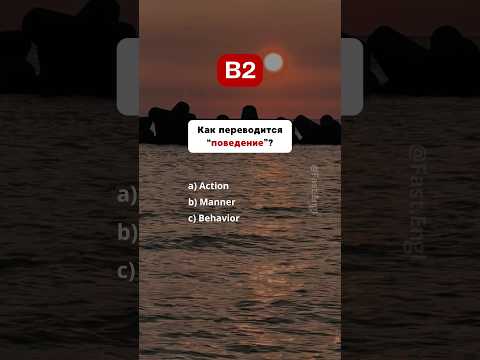 Видео: 🇺🇸 Тест на знания Английского - B2 #english