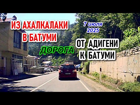 Видео: Дорога АХАЛКАЛАКИ - КОБУЛЕТИ | Через ХУЛО 07 июля 2025