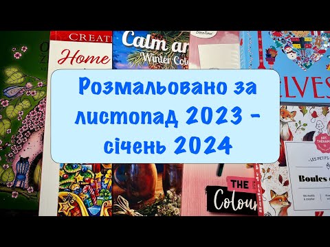 Видео: Розмальовано за 3 місяці // Листопад 2023 - січень 2024
