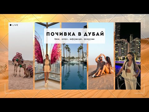 Видео: 🌴 НЕОЧАКВАНА ПОЧИВКА ДО ДУБАЙ | ЦЕНИ, ЕКСКУРЗИИ, ИНФОРМАЦИЯ