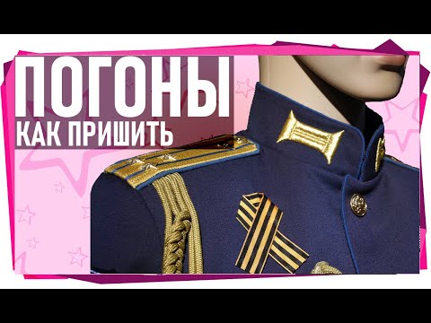 Видео: Как пришить погоны на китель.