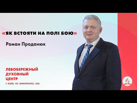 Видео: Як встояти на полі бою | Роман Проданюк