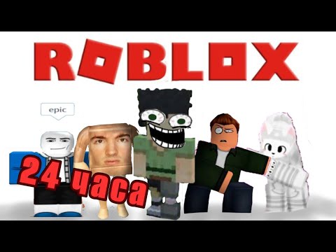 Видео: Арашит Играет В РОБЛОКС 24 ЧАСА!! Самый Смешной Летсплей 1 серия