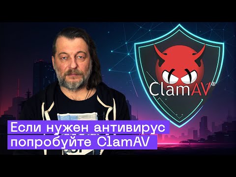 Видео: Бесплатный Антивирус 2025: Установка ClamAV на Windows и Linux | Open Source Без Рекламы