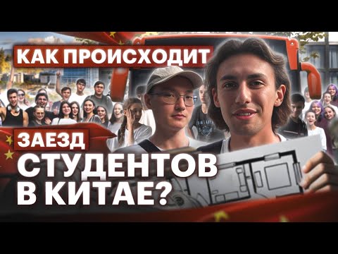 Видео: Заезд студентов в ZUFE : встреча в аэропорту, обзор комнат в общежитии, эмоции ребят