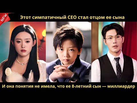 Видео: Этот симпатичный CEO стал отцом ее сына. И она понятия не имела, что ее 8-летний сын — миллиардер.