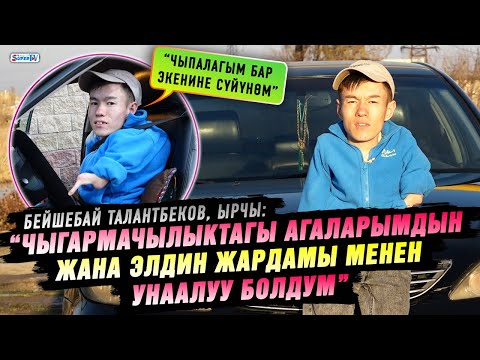Видео: “Үй-бүлө курганымды апам көрсө болмок” дейт ырчы Бейшебай Талантбеков