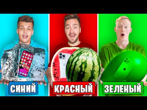 Видео: ИСПОЛЬЗУЙ ТОЛЬКО ОДИН ЦВЕТ, ЧТОБЫ СПАСТИ IPHONE ЧЕЛЛЕНДЖ!