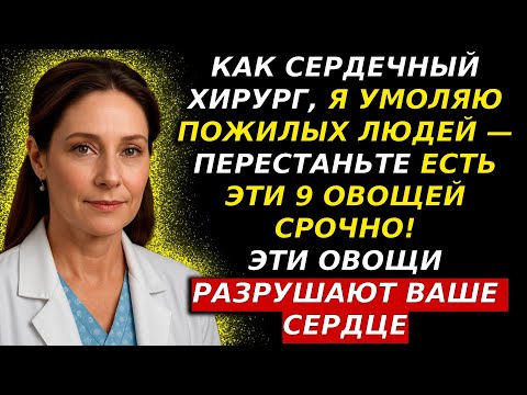 Видео: Пожилые, я УМОЛЯЮ вас ПЕРЕСТАТЬ есть эти 9 овощей, которые медленно разрушают ваше сердце