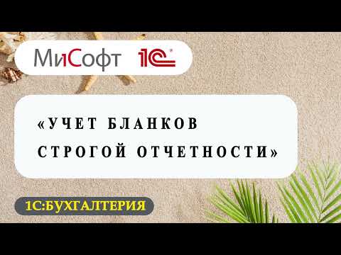Видео: Учет бланков строгой отчетности (БСО)