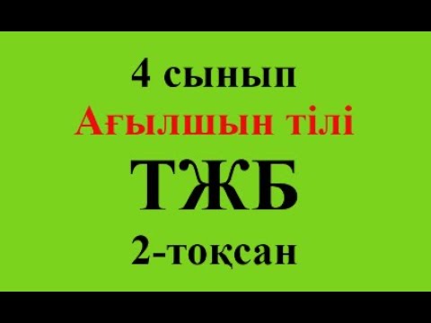 Видео: 4 сынып Ағылшын тілі 2-тоқсан ТЖБ