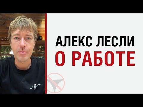 Видео: Алекс Лесли о работе