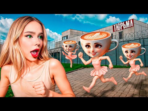 Видео: БАЛЕРИНО КАПУЧИНО Я СБЕЖАЛА ИЗ ЕЕ ТЮРЬМЫ !