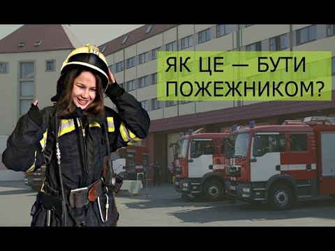 Видео: Як це - бути пожежником?