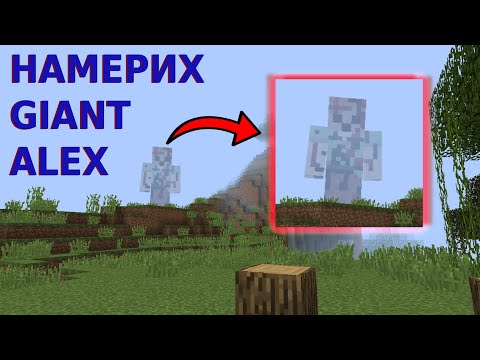 Видео: В ТЪРСЕНЕ НА GIANT ALEX В MINECRAFT! - Намерих я!