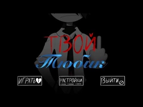Видео: ФАН-ИГРА по YOUR BOYFRIEND | ТВОЙ ТЮБИК | Malbonte