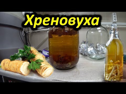 Видео: Домашняя хреновуха. Рецепт приготовления.